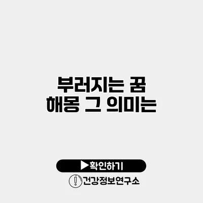 부러지는 꿈 해몽 그 의미는?