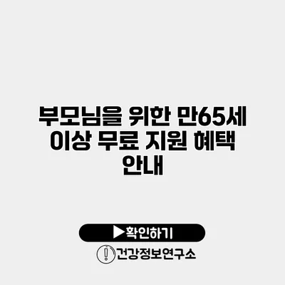 부모님을 위한 만65세 이상 무료 지원 혜택 안내