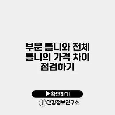 부분 틀니와 전체 틀니의 가격 차이 점검하기