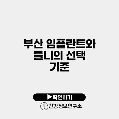 부산 임플란트와 틀니의 선택 기준