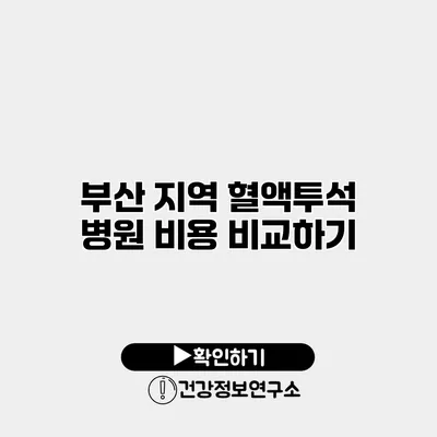 부산 지역 혈액투석 병원 비용 비교하기