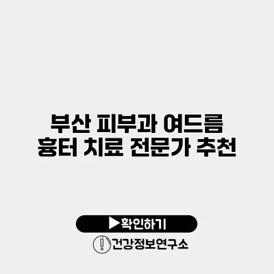 부산 피부과 여드름 흉터 치료 전문가 추천