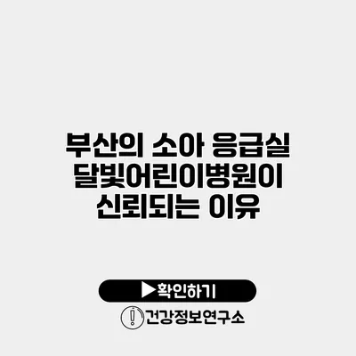 부산의 소아 응급실 달빛어린이병원이 신뢰되는 이유