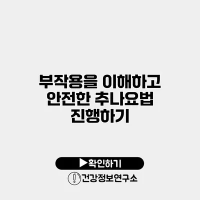 부작용을 이해하고 안전한 추나요법 진행하기