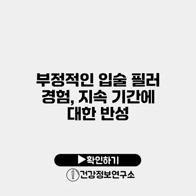 부정적인 입술 필러 경험, 지속 기간에 대한 반성