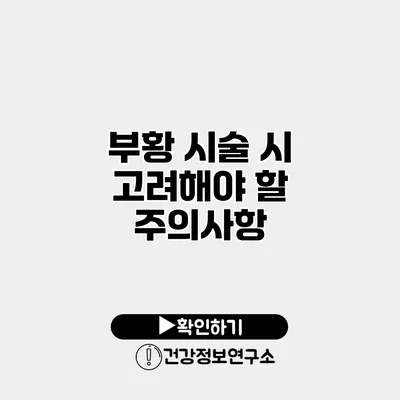 부황 시술 시 고려해야 할 주의사항