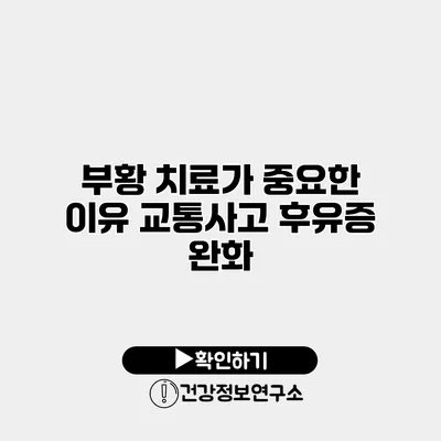 부황 치료가 중요한 이유 교통사고 후유증 완화