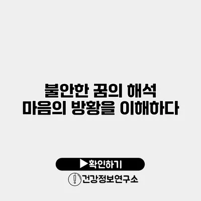 불안한 꿈의 해석 마음의 방황을 이해하다