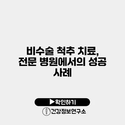 비수술 척추 치료, 전문 병원에서의 성공 사례