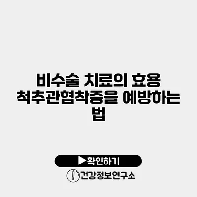 비수술 치료의 효용 척추관협착증을 예방하는 법