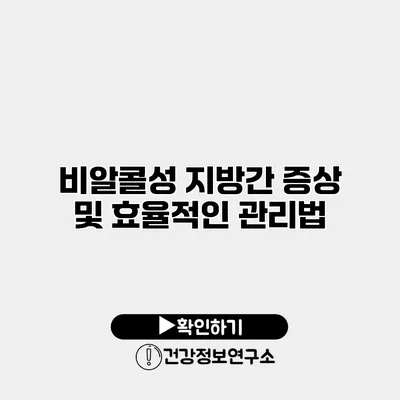 비알콜성 지방간 증상 및 효율적인 관리법