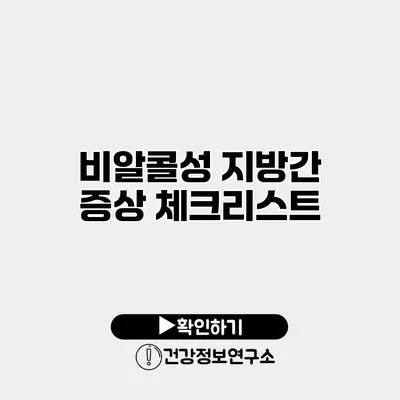 비알콜성 지방간 증상 체크리스트