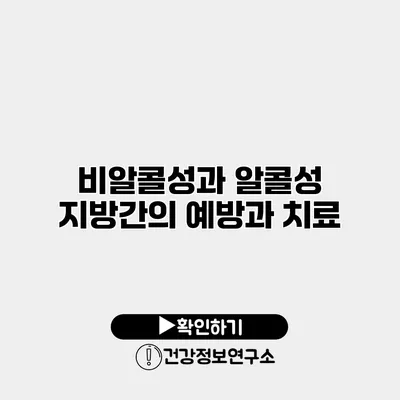 비알콜성과 알콜성 지방간의 예방과 치료