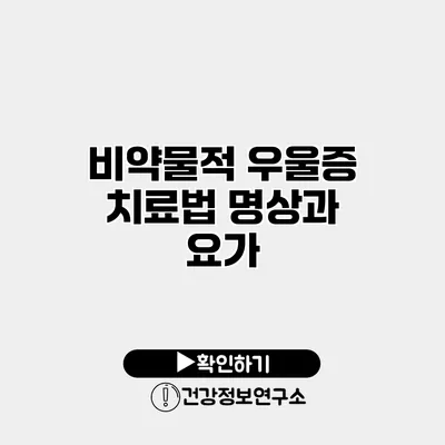 비약물적 우울증 치료법 명상과 요가