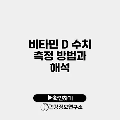비타민 D 수치 측정 방법과 해석