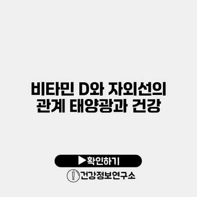 비타민 D와 자외선의 관계 태양광과 건강