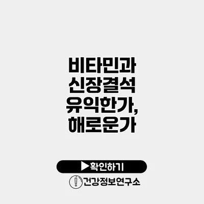 비타민과 신장결석 유익한가, 해로운가?