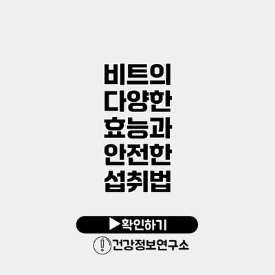 비트의 다양한 효능과 안전한 섭취법