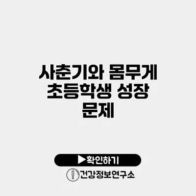 사춘기와 몸무게 초등학생 성장 문제