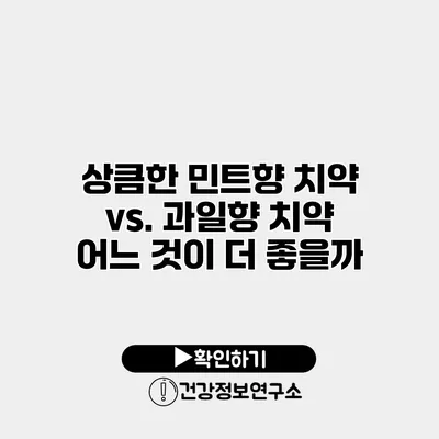 상큼한 민트향 치약 vs. 과일향 치약 어느 것이 더 좋을까?