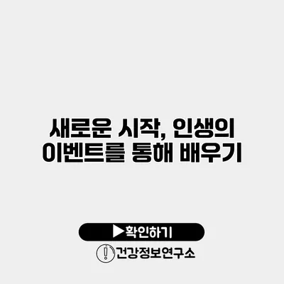 새로운 시작, 인생의 이벤트를 통해 배우기