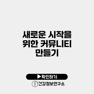 새로운 시작을 위한 커뮤니티 만들기