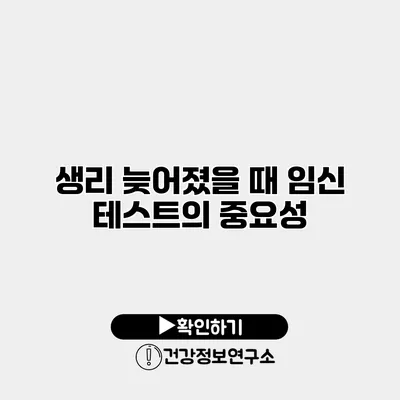 생리 늦어졌을 때 임신 테스트의 중요성