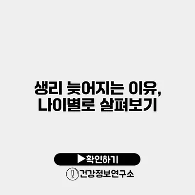 생리 늦어지는 이유, 나이별로 살펴보기