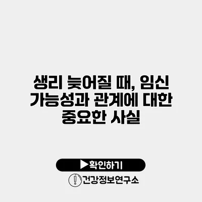 생리 늦어질 때, 임신 가능성과 관계에 대한 중요한 사실