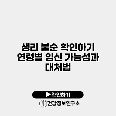 생리 불순 확인하기 연령별 임신 가능성과 대처법