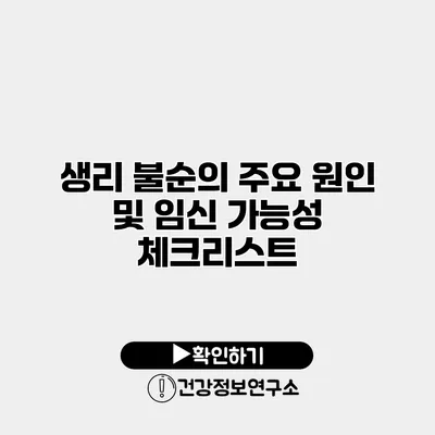 생리 불순의 주요 원인 및 임신 가능성 체크리스트