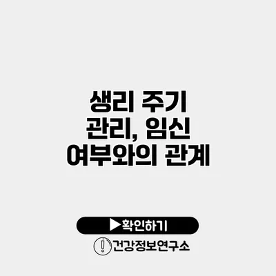 생리 주기 관리, 임신 여부와의 관계