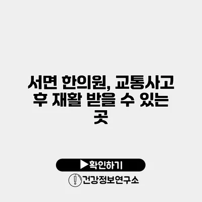 서면 한의원, 교통사고 후 재활 받을 수 있는 곳