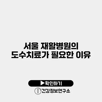 서울 재활병원의 도수치료가 필요한 이유