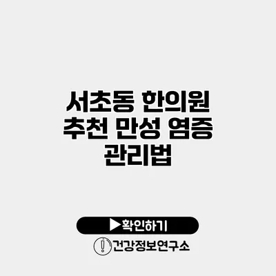 서초동 한의원 추천 만성 염증 관리법