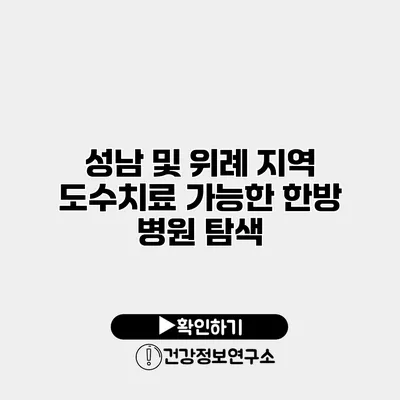 성남 및 위례 지역 도수치료 가능한 한방 병원 탐색