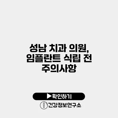 성남 치과 의원, 임플란트 식립 전 주의사항