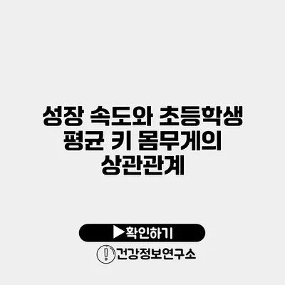 성장 속도와 초등학생 평균 키 몸무게의 상관관계