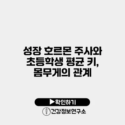 성장 호르몬 주사와 초등학생 평균 키, 몸무게의 관계