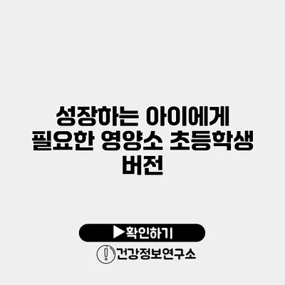성장하는 아이에게 필요한 영양소 초등학생 버전