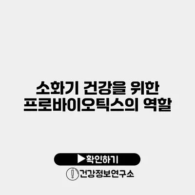 소화기 건강을 위한 프로바이오틱스의 역할