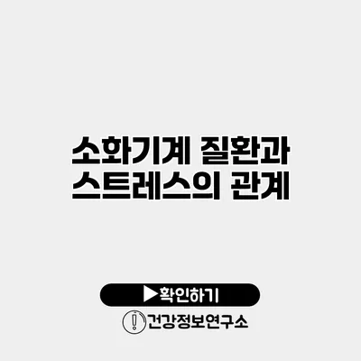 소화기계 질환과 스트레스의 관계