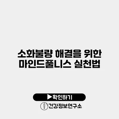 소화불량 해결을 위한 마인드풀니스 실천법