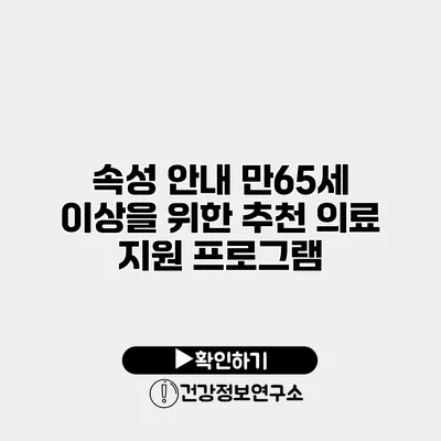 속성 안내 만65세 이상을 위한 추천 의료 지원 프로그램
