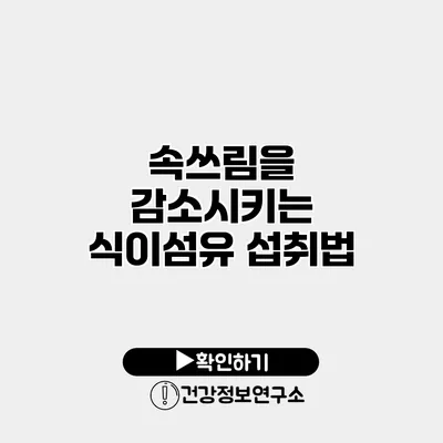 속쓰림을 감소시키는 식이섬유 섭취법