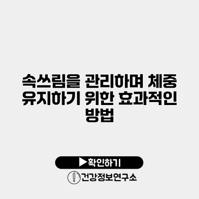 속쓰림을 관리하며 체중 유지하기 위한 효과적인 방법