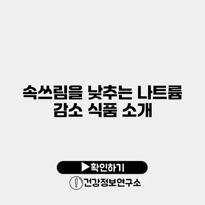 속쓰림을 낮추는 나트륨 감소 식품 소개