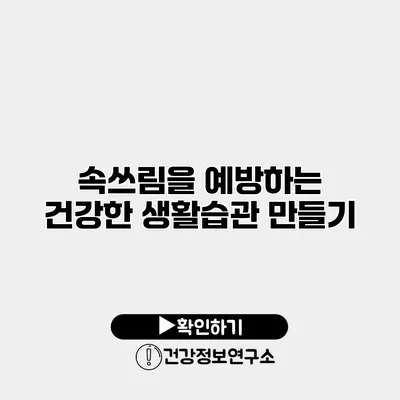 속쓰림을 예방하는 건강한 생활습관 만들기