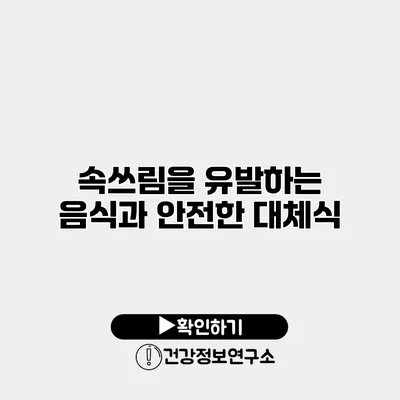 속쓰림을 유발하는 음식과 안전한 대체식