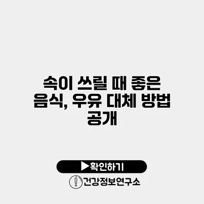 속이 쓰릴 때 좋은 음식, 우유 대체 방법 공개